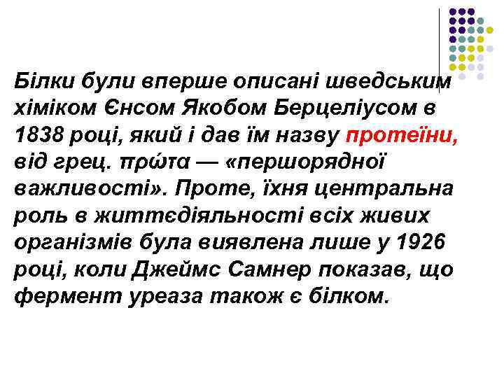 Білки були вперше описані шведським хіміком Єнсом Якобом Берцеліусом в 1838 році, який і