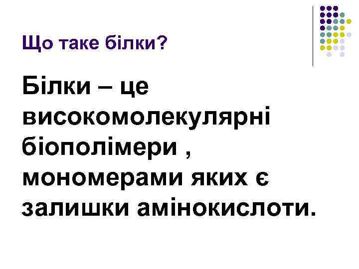 Що таке білки? Білки – це високомолекулярні біополімери , мономерами яких є залишки амінокислоти.