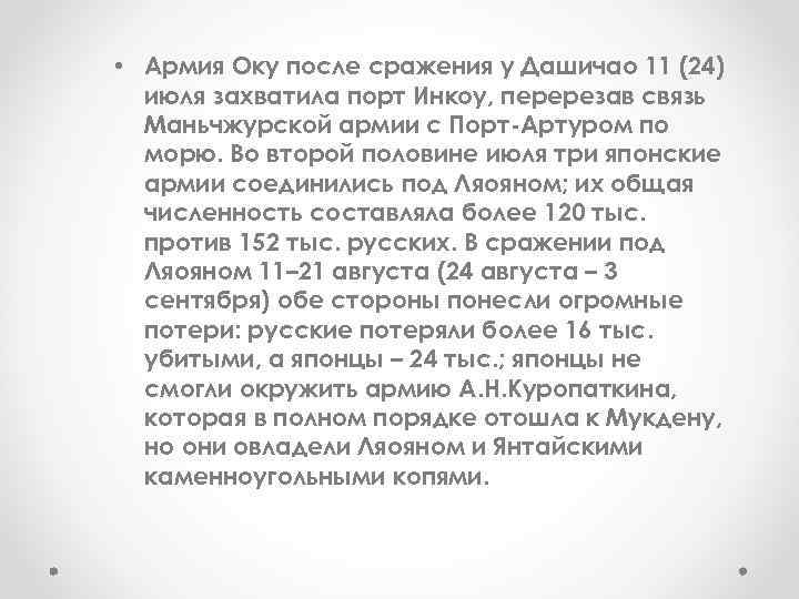  • Армия Оку после сражения у Дашичао 11 (24) июля захватила порт Инкоу,