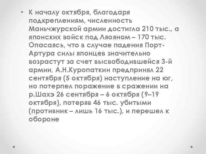  • К началу октября, благодаря подкреплениям, численность Маньчжурской армии достигла 210 тыс. ,