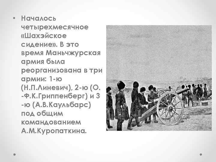  • Началось четырехмесячное «Шахэйское сидение» . В это время Маньчжурская армия была реорганизована