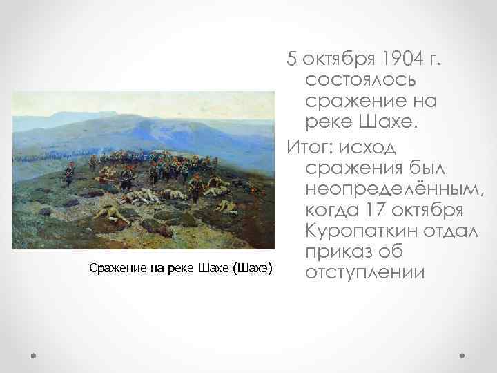 Сражение на реке Шахе (Шахэ) 5 октября 1904 г. состоялось сражение на реке Шахе.