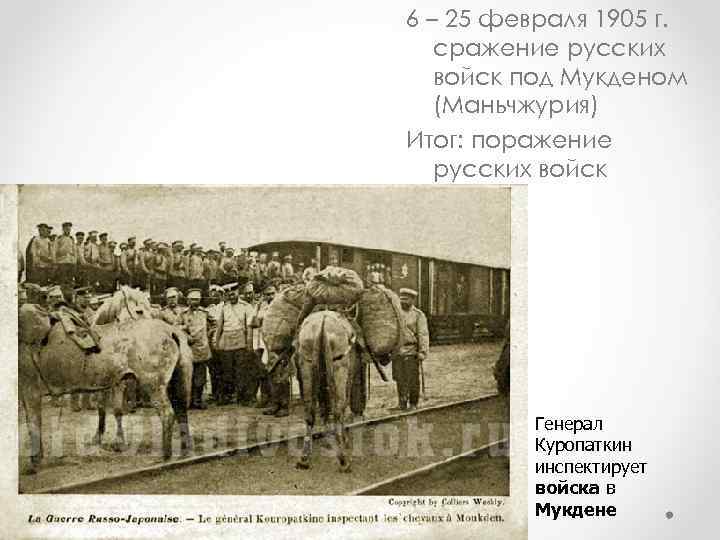 6 – 25 февраля 1905 г. сражение русских войск под Мукденом (Маньчжурия) Итог: поражение