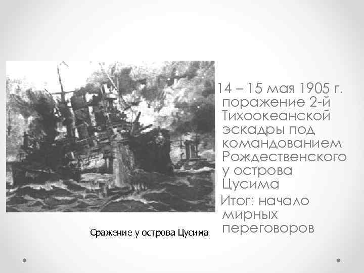 Сражение у острова Цусима 14 – 15 мая 1905 г. поражение 2 -й Тихоокеанской