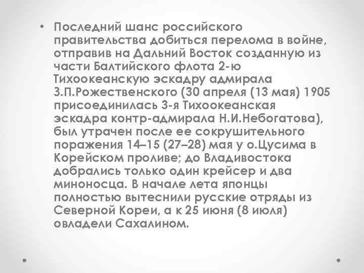  • Последний шанс российского правительства добиться перелома в войне, отправив на Дальний Восток