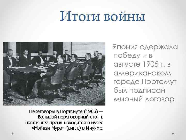 Итоги войны Япония одержала победу и в августе 1905 г. в американском городе Портсмут