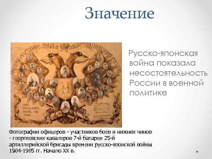 Значение Русско-японская война показала несостоятельность России в военной политике Фотографии офицеров - участников боев