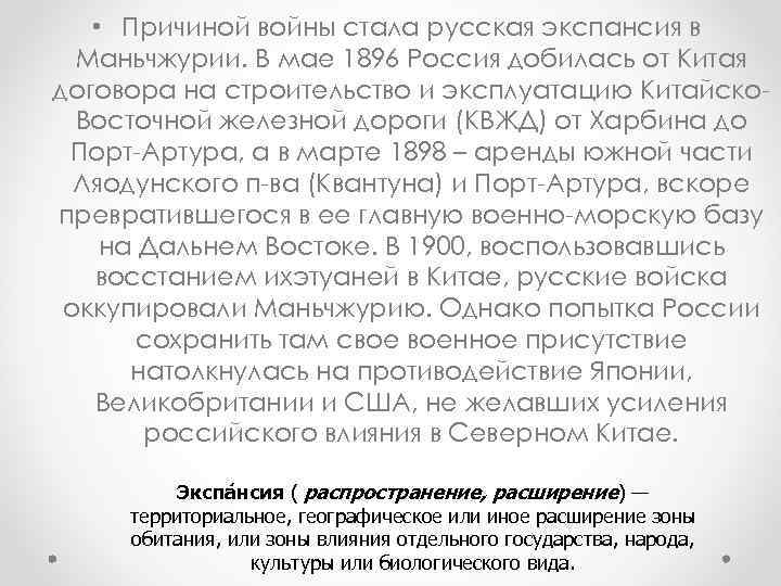  • Причиной войны стала русская экспансия в Маньчжурии. В мае 1896 Россия добилась