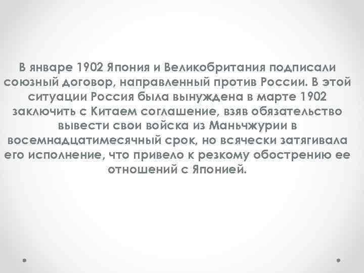 В январе 1902 Япония и Великобритания подписали союзный договор, направленный против России. В этой