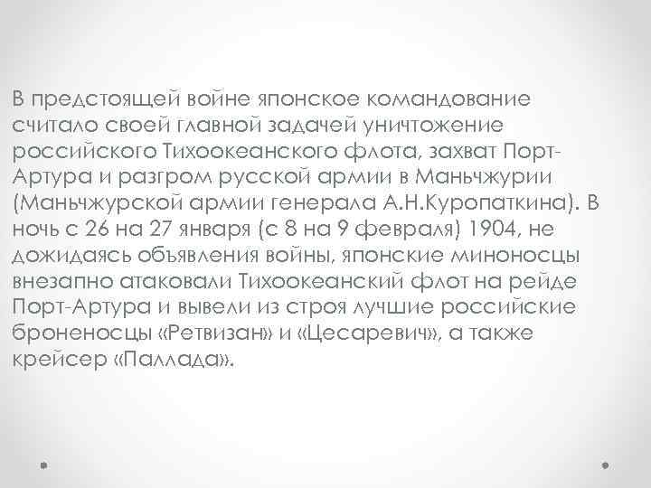 В предстоящей войне японское командование считало своей главной задачей уничтожение российского Тихоокеанского флота, захват