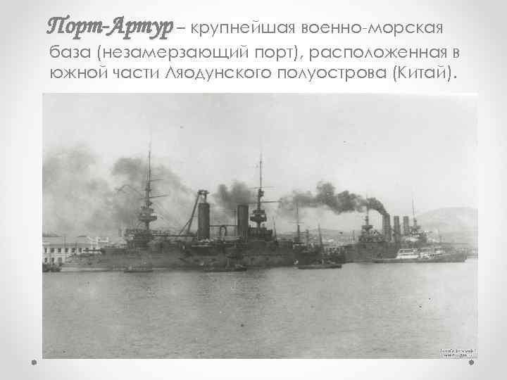 Порт-Артур – крупнейшая военно-морская база (незамерзающий порт), расположенная в южной части Ляодунского полуострова (Китай).