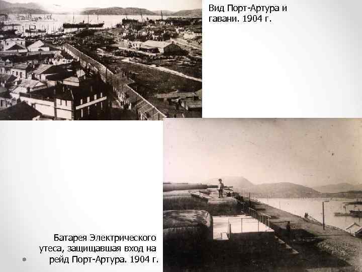 Вид Порт-Артура и гавани. 1904 г. Батарея Электрического утеса, защищавшая вход на рейд Порт-Артура.