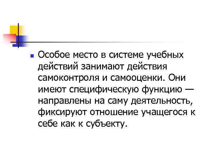 n Особое место в системе учебных действий занимают действия самоконтроля и самооценки. Они имеют