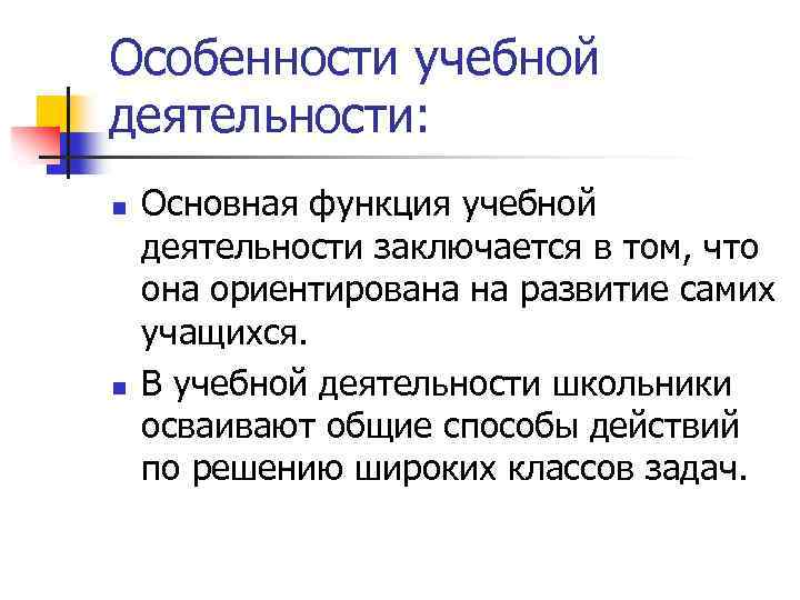 Особенности учебной деятельности: n n Основная функция учебной деятельности заключается в том, что она