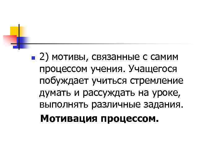 n 2) мотивы, связанные с самим процессом учения. Учащегося побуждает учиться стремление думать и