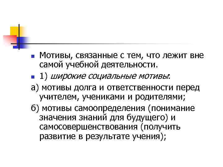 Ли мотив. Мотивы, лежащие вне учебной деятельности:. Мотивы самой учебной деятельности. Широкие социальные мотивы младших школьников. Мотив долга.