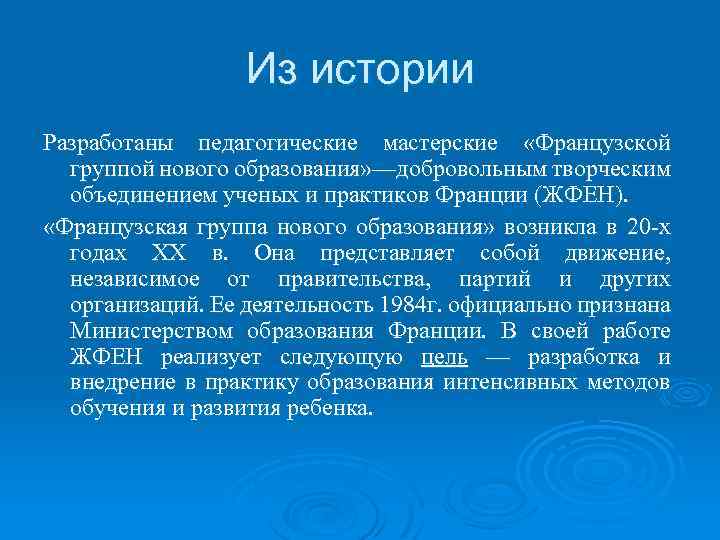 Из истории Разработаны педагогические мастерские «Французской группой нового образования» —добровольным творческим объединением ученых и