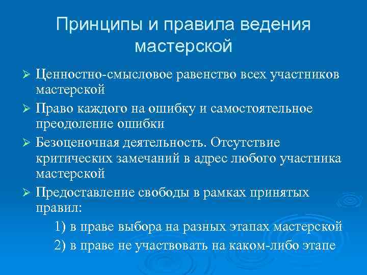 Принципы и правила ведения мастерской Ценностно-смысловое равенство всех участников мастерской Ø Право каждого на