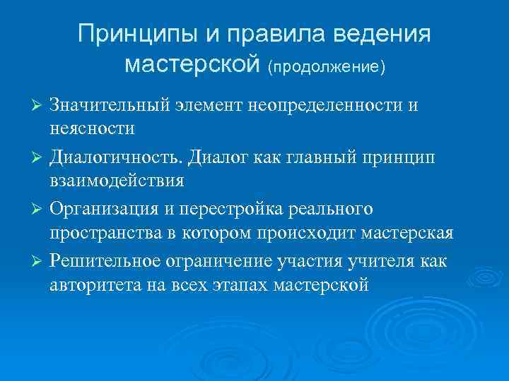 Принципы и правила ведения мастерской (продолжение) Значительный элемент неопределенности и неясности Ø Диалогичность. Диалог