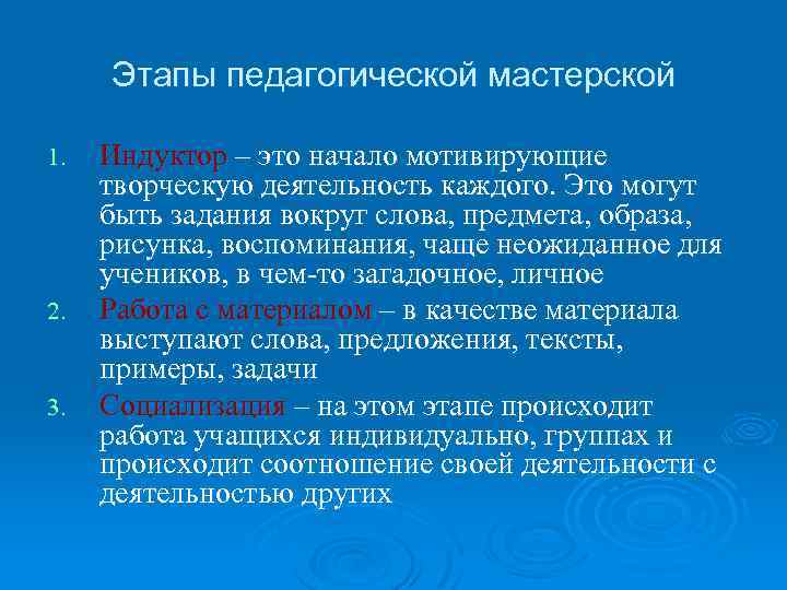 Этапы педагогической мастерской 1. 2. 3. Индуктор – это начало мотивирующие творческую деятельность каждого.