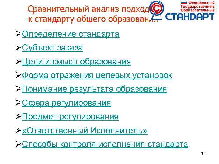 Сравнительный анализ подходов к стандарту общего образования ØОпределение стандарта ØСубъект заказа ØЦели и смысл