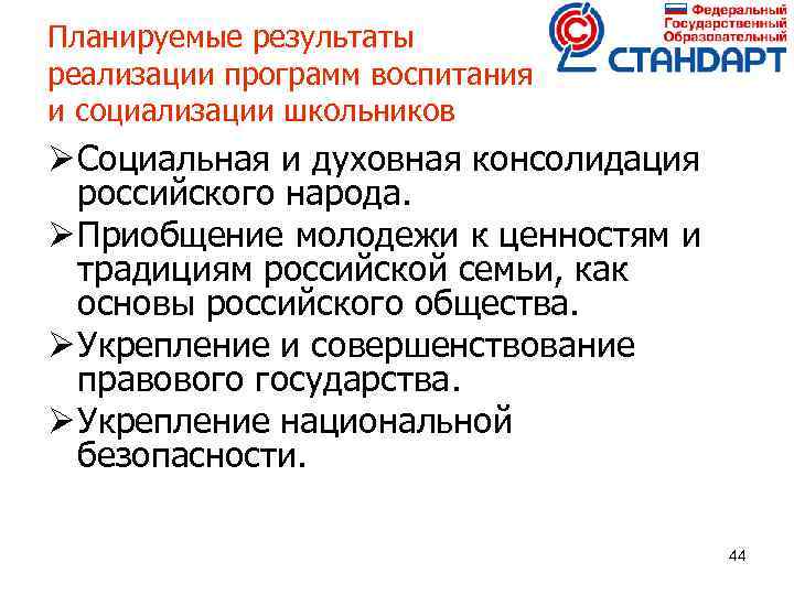 Функции государственного стандарта общего образования. Социальная консолидация. Консолидация российского общества. Что я лично могу сделать для консолидации российского общества.