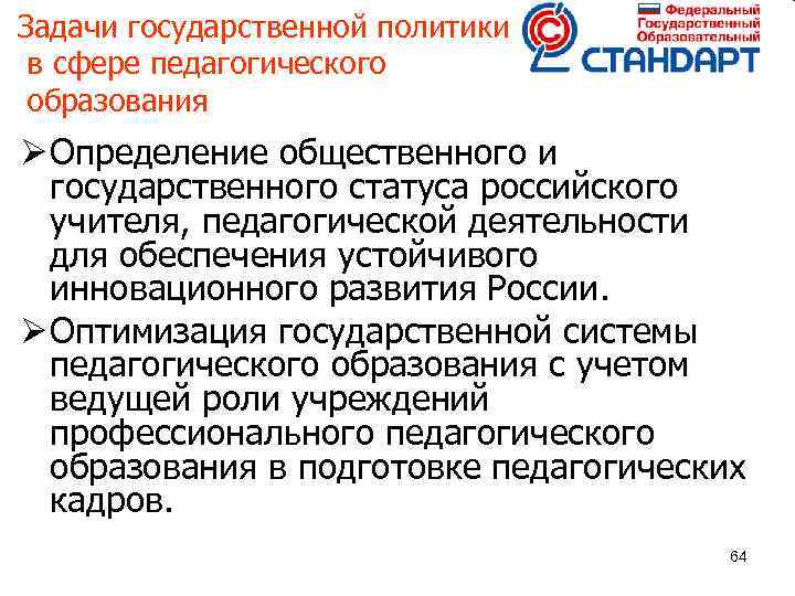 Задачи государственной политики в сфере педагогического образования Ø Определение общественного и государственного статуса российского