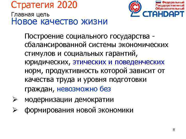 Стратегия 2020 Главная цель Новое качество жизни Построение социального государства сбалансированной системы экономических стимулов