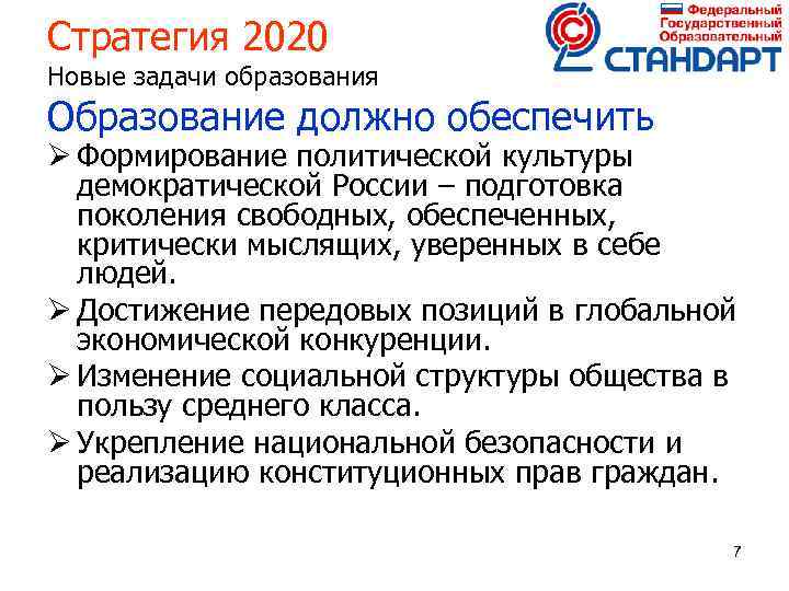 Стратегия 2020 Новые задачи образования Образование должно обеспечить Ø Формирование политической культуры демократической России