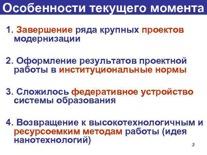 Особенности текущего момента 1. Завершение ряда крупных проектов модернизации 2. Оформление результатов проектной работы