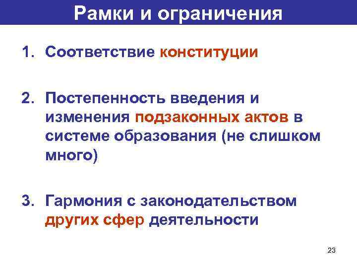 Рамки и ограничения 1. Соответствие конституции 2. Постепенность введения и изменения подзаконных актов в