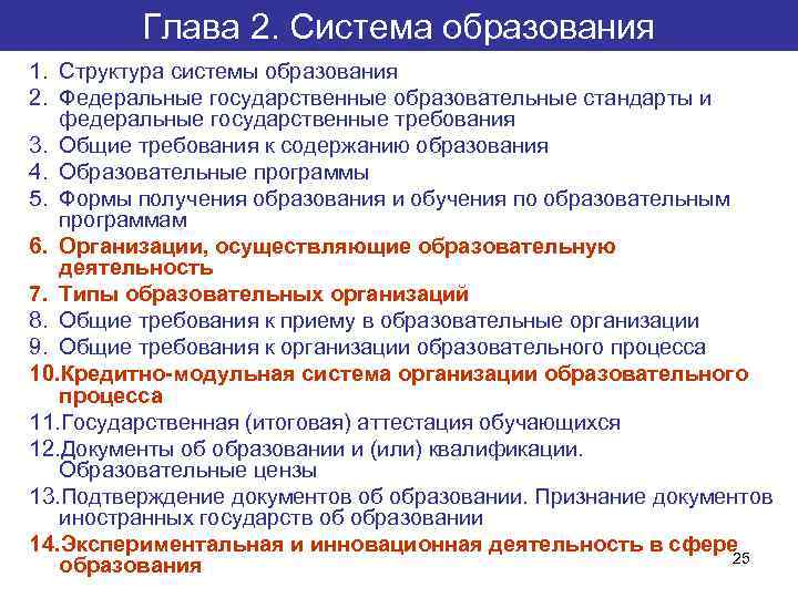 Глава 2. Система образования 1. Структура системы образования 2. Федеральные государственные образовательные стандарты и