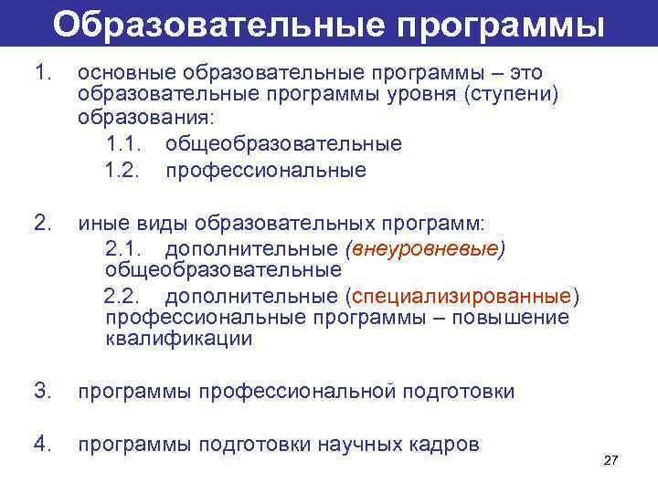 Образовательные программы 1. основные образовательные программы – это образовательные программы уровня (ступени) образования: 1.