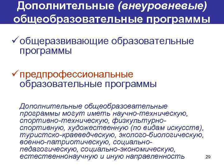 Дополнительные (внеуровневые) общеобразовательные программы ü общеразвивающие образовательные программы ü предпрофессиональные образовательные программы Дополнительные общеобразовательные