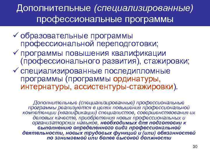 Дополнительные (специализированные) профессиональные программы ü образовательные программы профессиональной переподготовки; ü программы повышения квалификации (профессионального