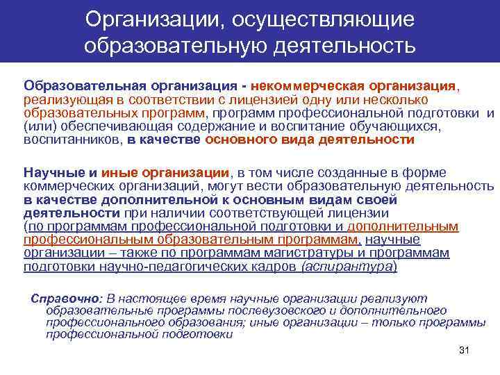 Организации, осуществляющие образовательную деятельность Образовательная организация - некоммерческая организация, реализующая в соответствии с лицензией