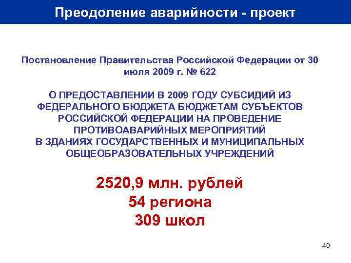 Преодоление аварийности - проект Постановление Правительства Российской Федерации от 30 июля 2009 г. №