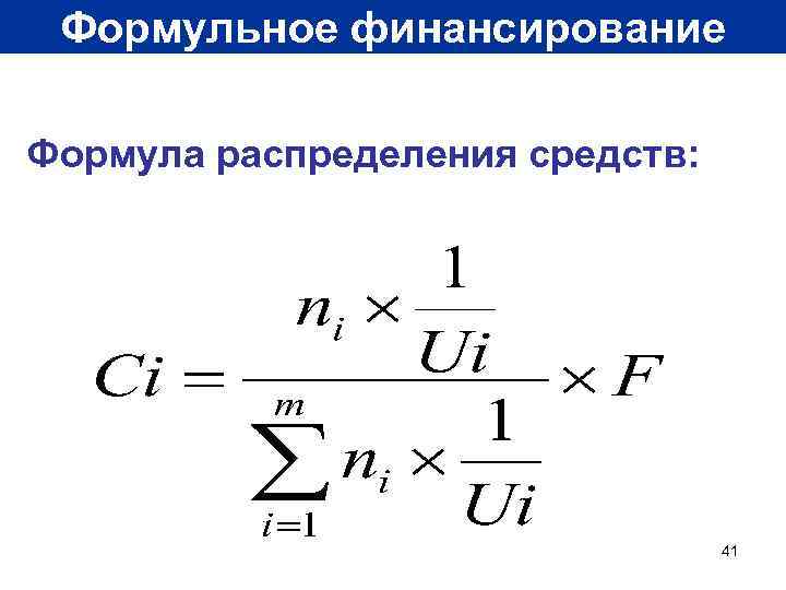 Формульное финансирование Формула распределения средств: 41 