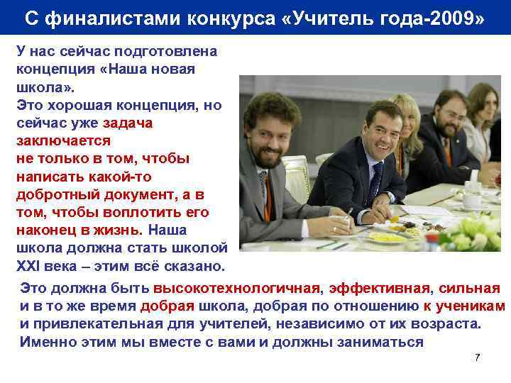 С финалистами конкурса «Учитель года-2009» У нас сейчас подготовлена концепция «Наша новая школа» .