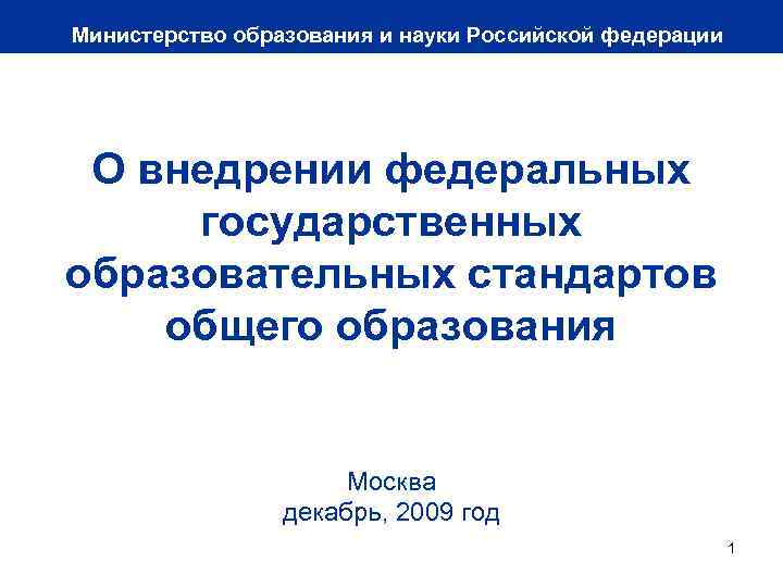 Министерство образования и науки Российской федерации О внедрении федеральных государственных образовательных стандартов общего образования