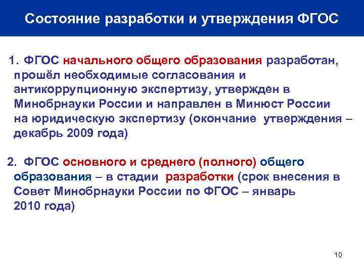 Состояние разработки и утверждения ФГОС 1. ФГОС начального общего образования разработан, прошёл необходимые согласования