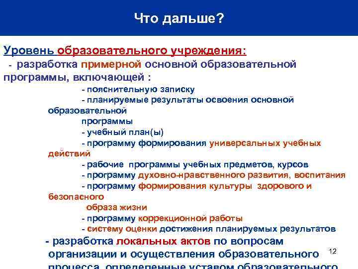 Что дальше? Уровень образовательного учреждения: разработка примерной основной образовательной программы, включающей : - -
