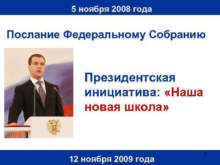 5 ноября 2008 года Послание Федеральному Собранию Президентская инициатива: «Наша новая школа» 12 ноября