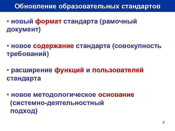 Обновление образовательных стандартов • новый формат стандарта (рамочный документ) • новое содержание стандарта (совокупность