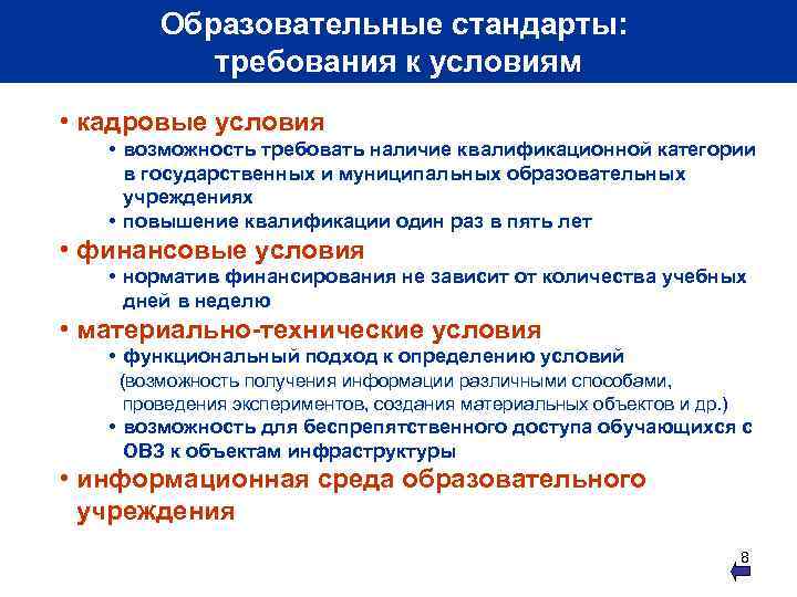 Образовательные стандарты: требования к условиям • кадровые условия • возможность требовать наличие квалификационной категории