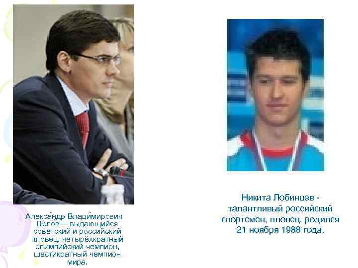 Алекса ндр Влади мирович Попо в— выдающийся советский и российский пловец, четырёхкратный олимпийский чемпион,