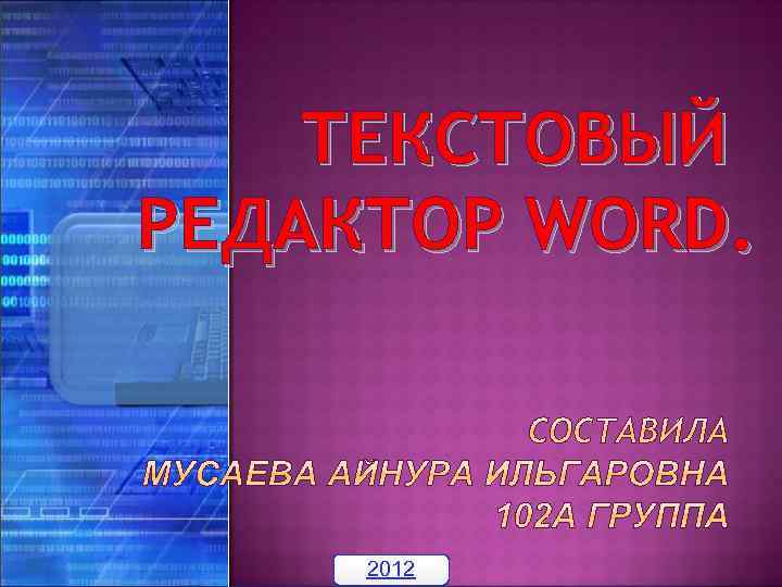 ТЕКСТОВЫЙ РЕДАКТОР WORD. 2012 