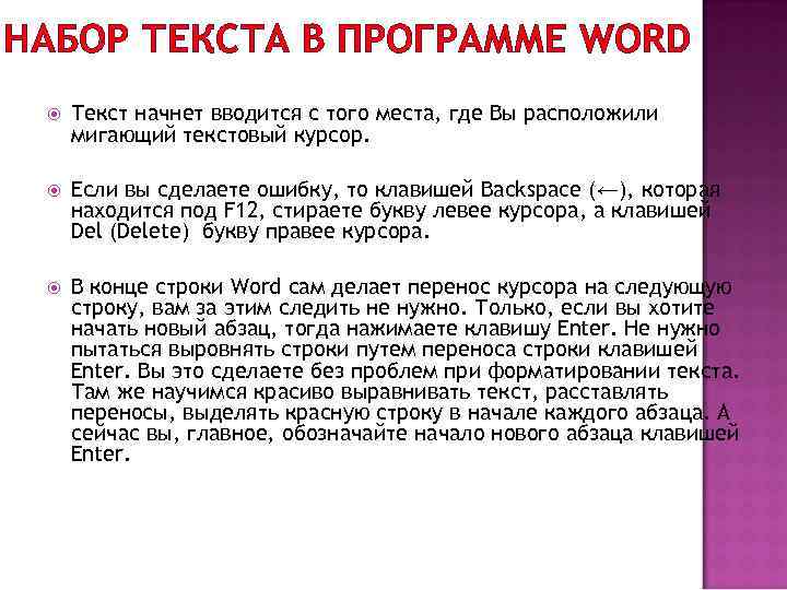 НАБОР ТЕКСТА В ПРОГРАММЕ WORD Текст начнет вводится с того места, где Вы расположили