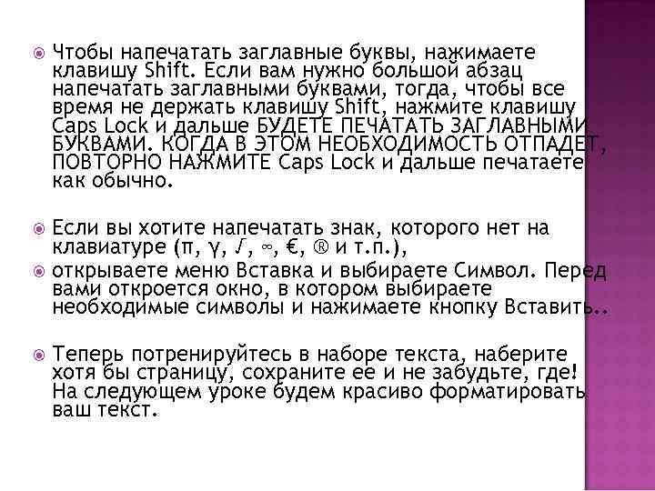  Чтобы напечатать заглавные буквы, нажимаете клавишу Shift. Если вам нужно большой абзац напечатать