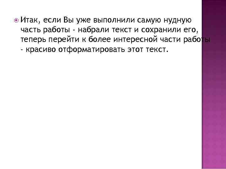  Итак, если Вы уже выполнили самую нудную часть работы - набрали текст и